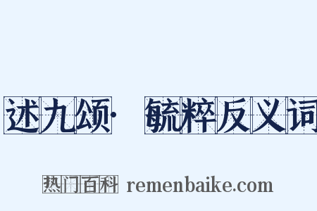 述九颂·毓粹反义词是什么意思的图片